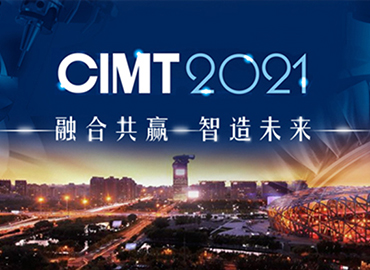 CIMT2021主題——“融合共贏??智造未來”